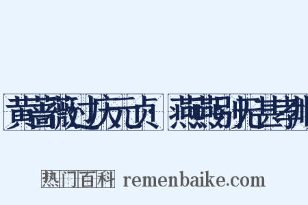 黄蔷薇过庆元贞·燕燕别无甚孝顺是什么意思的图片
